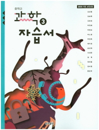 중등 과학 3 자습서 (동아)